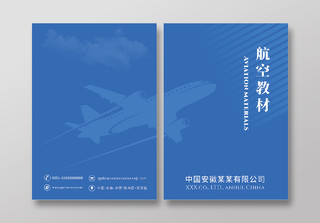 蓝色航空教材机场画册封面航空专用教材航空宣传画册封面教材封面